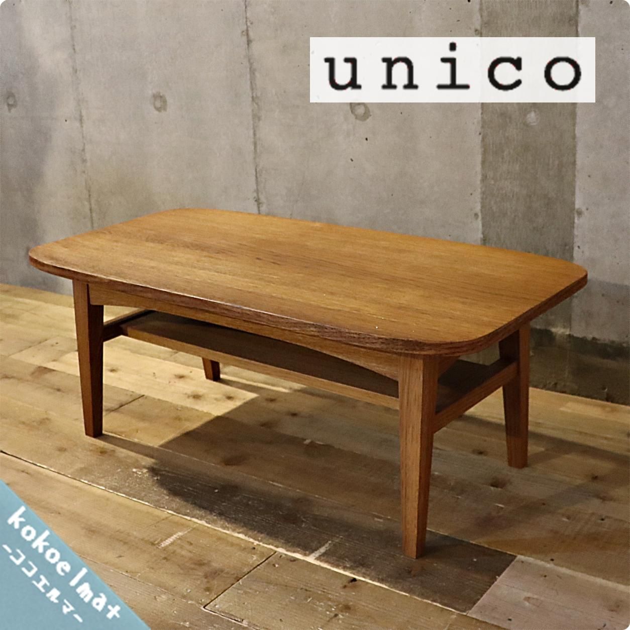 unico ウニコ KURT 惜しく クルト ローテーブル