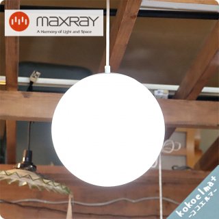 展示品◆maxray(マックスレイ)のペンダントライトです。 シンプルなガラスグローブの吊り下げ天井照明 はダイニングはもちろんリビングや寝室にもおすすめ！北欧スタイルとの相性も抜群です♪