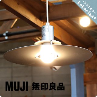 人気の無印良品(MUJI)よりアルミ ペンダントライトです。アルミニウムの無機質な質感とスタイリッシュなデザインの天井照明。1人暮らしなど新生活におススメです♪インダストリアルなお部屋に！