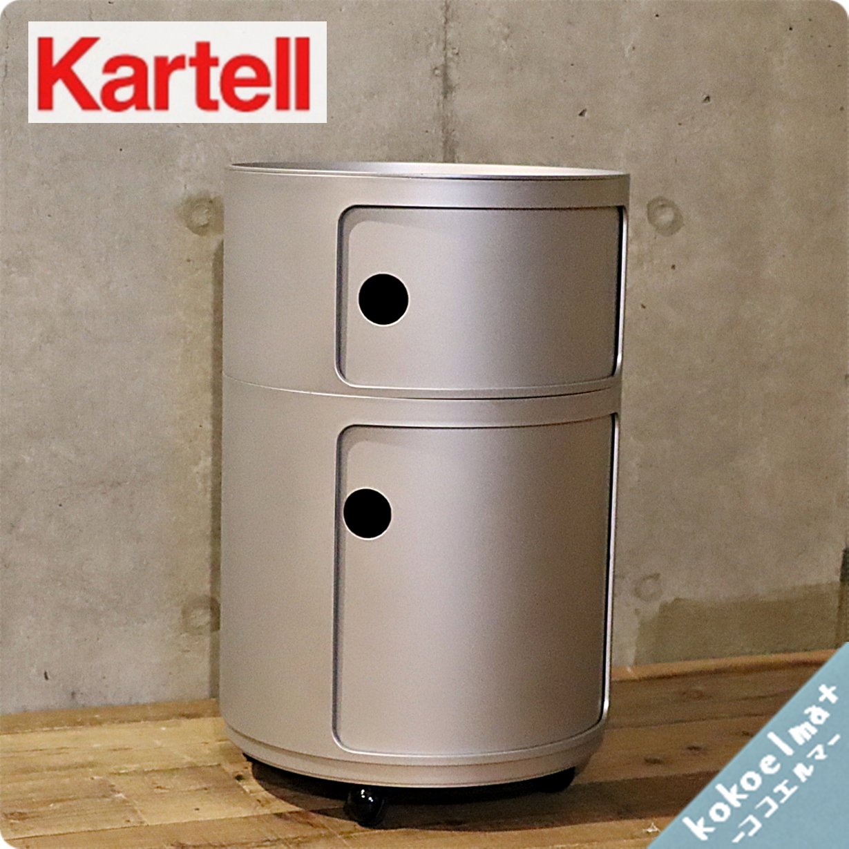 イタリアのメーカーKartell(カルテル)社の人気商品COMPONIBILI 