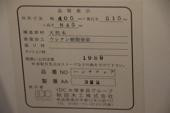 秋田木工 IDC大塚取扱　椅子2脚 秋田木工 スツール「No.202」ブナ材NAナチュラル色 張地#布A-11
