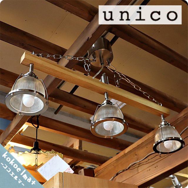 unico(ウニコ)の3灯リモコン付きペンダントライト「DINER 3」！古材風の木材にアンティーク調のガラスシェードがおしゃれ♪ブルックリンスタイルやカフェ風インテリアにも！HERMOSA(ハモサ)