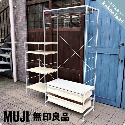 無印良品(MUJI)のワードローブバー付スチール×木製棚ユニット