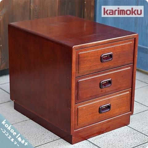 カリモク60 3段引き出し付きチェスト カリモク60【正規販売店
