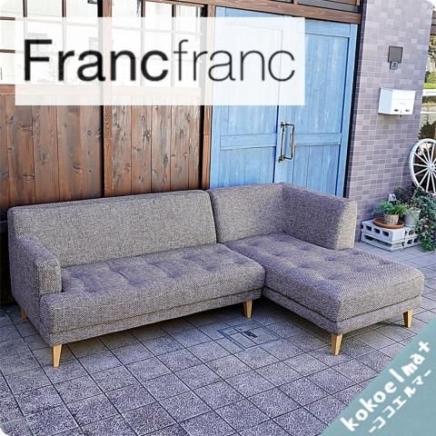 Francfranck(フランフラン)のFLOTT SOFA R(フロット ソファ R)！シンプルモダンなデザインでカジュアルな印象のカウチソファー♪カバーリングタイプでメンテナンス性にも優れます！  - kokoelma -ココエルマ- 雑貨・中古家具・北欧家具・アンティーク家具の通販 インテリア ...