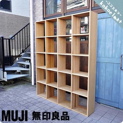 人気の無印良品(MUJI)のオーク材 5段・4列スタッキングシェルフです