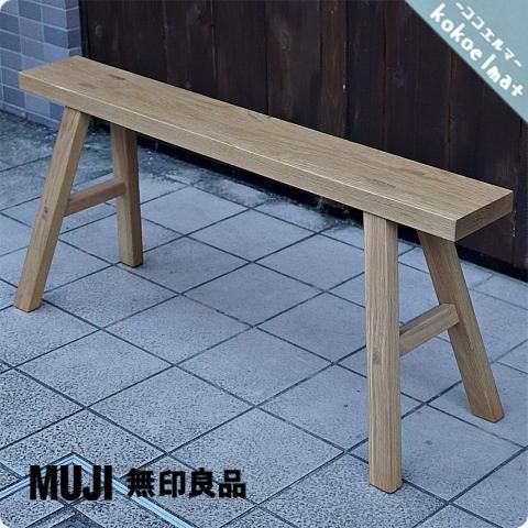 無印良品(MUJI) 無垢材ベンチ・オーク材・大です。/無垢ならではの質感