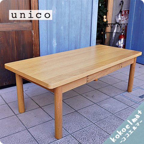 人気のunico(ウニコ)よりCRAFF(クラフ)シリーズ のローテーブル 
