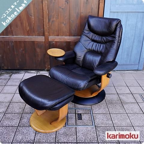 karimoku(カリモク家具)の本革 リクライニングチェア&オットマン karimoku(カリモク家具)の本革 リクライニングチェア&オットマン