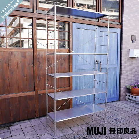 無印良品(MUJI)の人気の5段ステンレスユニットシェルフです。大型