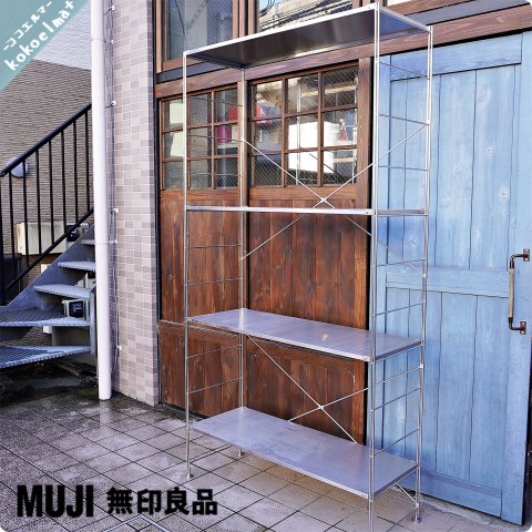 無印良品(MUJI)の人気の4段ステンレスユニットシェルフです。大型