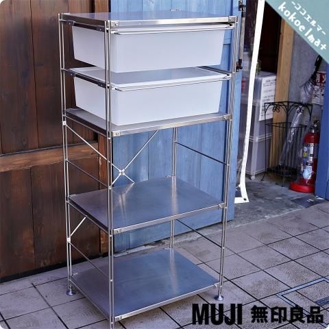 無印良品(MUJI)の人気のステンレスユニットシェルフです 無印良品(MUJI)の人気のステンレスユニットシェルフです