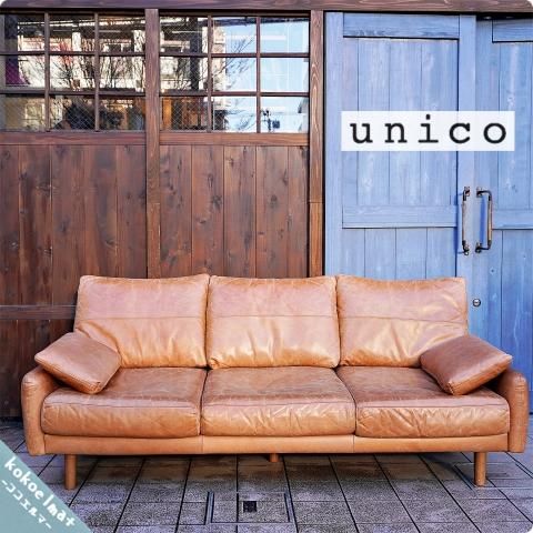 unico(ウニコ)のVINT(ヴィント）レザー 3人掛けソファーです。しなやか