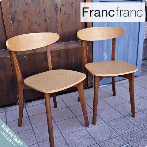 Francfranc　フランフラン　オーガチェア　ダイニングチェア