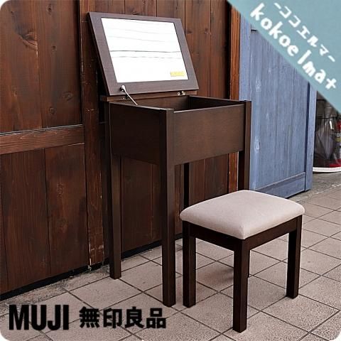 稀少なタモ材を使用した無印良品(MUJI)のドレッサー/スツールです