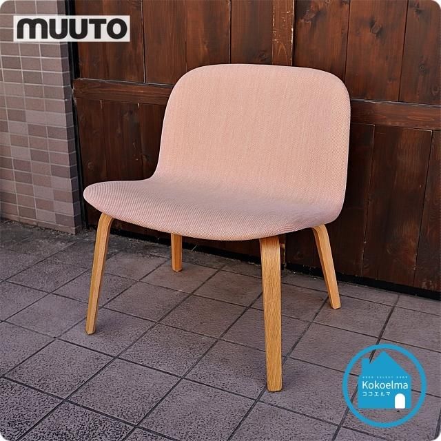 Muuto ファイバーラウンジチェア 北欧モダン 美品 ムート デンマーク