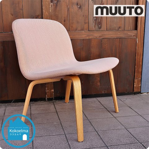 北欧デンマークのブランドMUUTO(ムート) VISU LOUNGE CHAIR（ビス 