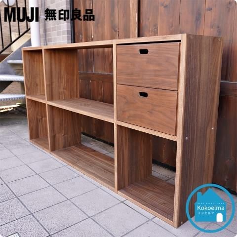 人気の無印良品(MUJI)のウォールナット材・2段・3列・スタッキング