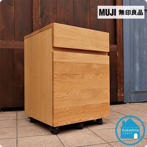 人気のMUJI(無印良品)のオーク無垢材 デスクキャビネット 人気のMUJI(無印良品)のオーク無垢材 デスクキャビネット