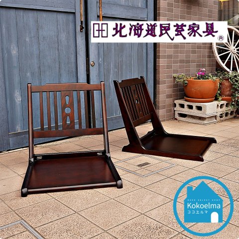 北海道民芸家具 折りたたみ 座椅子 2脚セット北海道民芸家具