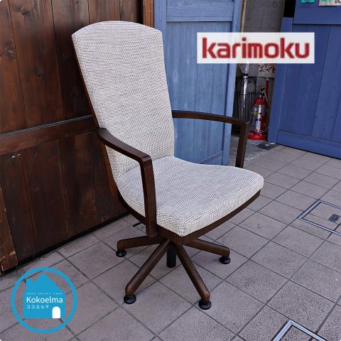 karimoku カリモク家具 ダイニングチェア 肘掛 回転 - ダイニングチェア