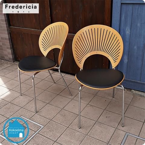 Fredericia フレデリシア トリニダードチェア 北欧家具 デンマーク製