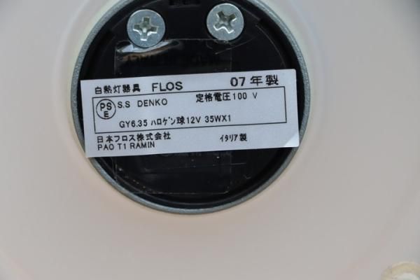 yamagiwa(ヤマギワ)で取り扱われていたイタリアFLOS(フロス)社の yamagiwa(ヤマギワ)で取り扱われていたイタリアFLOS(フロス)社の