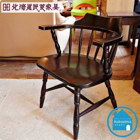 北海道民芸家具✴︎椅子！家具・インテリア