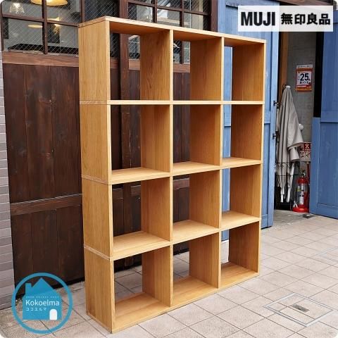 人気の無印良品(MUJI)のオーク材 3段・4列スタッキングシェルフです