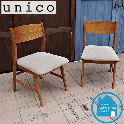 unico(ウニコ)のSIGNE(シグネ)シリーズのダイニングチェア 2脚セット