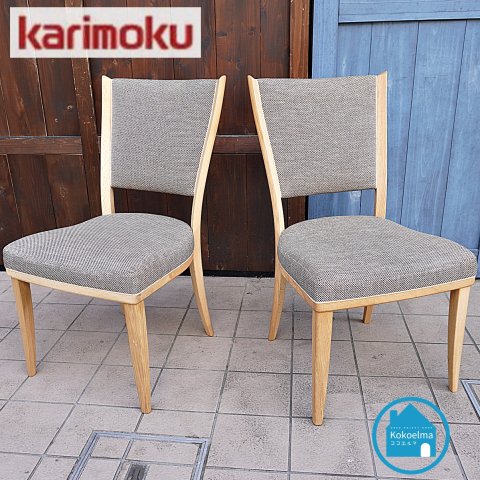 karimoku(カリモク家具)のCT3755ダイニングチェア2脚セットです