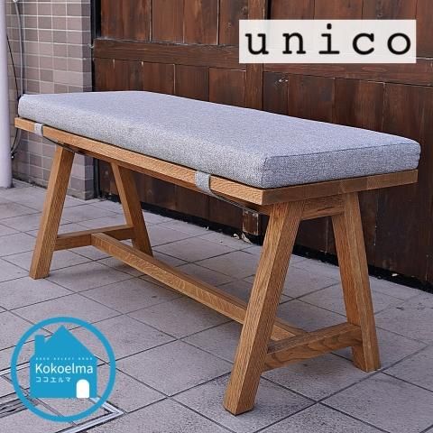 unico(ウニコ)のELEMT(エレムト)シリーズのベンチスツール unico(ウニコ)のELEMT(エレムト)シリーズのベンチスツール