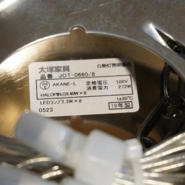 値下げ/IDC大塚家具オリジナルのシャンデリア「JOT-0660/8N 値下げ/IDC大塚家具オリジナルのシャンデリア「JOT-0660/8N