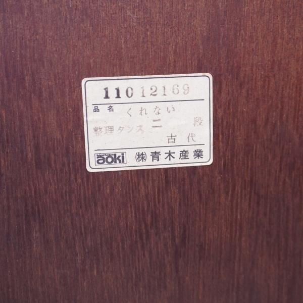 青木産業の欅材 くれない 古代 整理タンス二段です。欅材を贅沢 青木産業の欅材 くれない 古代 整理タンス二段です。欅材を贅沢