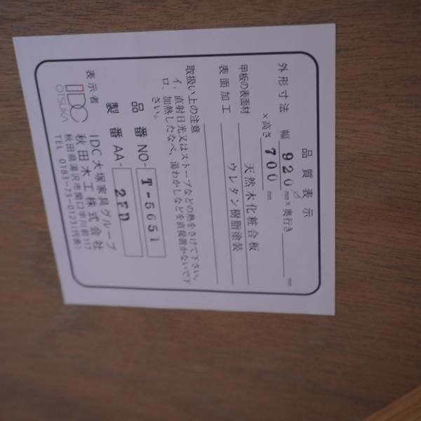 IDC OTSUKA(大塚家具)にて取り扱われているブランド秋田木工のT IDC OTSUKA(大塚家具)にて取り扱われているブランド秋田木工のT