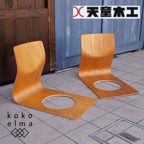 天童木工(TENDO)のケヤキ材を使用した曲木 座椅子 2脚セットです 天童木工(TENDO)のケヤキ材を使用した曲木 座椅子 2脚セットです