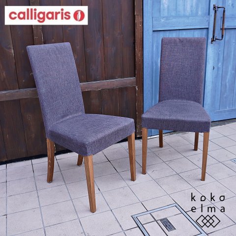 イタリアのブランドCalligaris(カリガリス)社のダイニングチェアー2脚