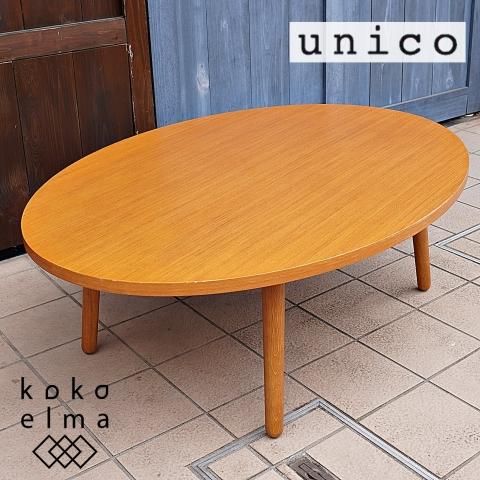 unico(ウニコ)の中でも人気のALBERO(アルベロ)シリーズ ロー unico(ウニコ)の中でも人気のALBERO(アルベロ)シリーズ ロー