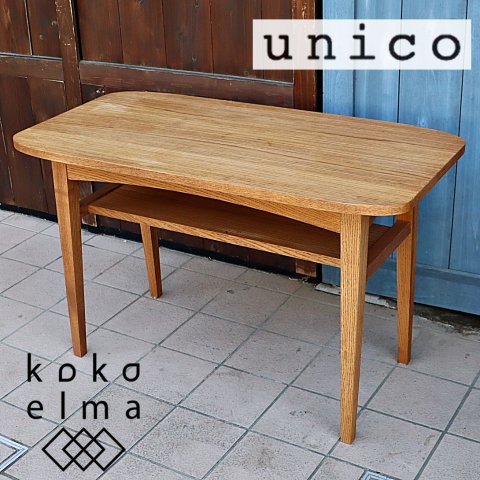 人気のunicoウニコのKURT(クルト)シリーズのカフェテーブルです