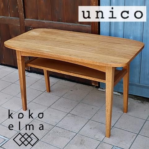 人気の中古品 ウニコ unico クルト KURT カフェテーブル【送料込み