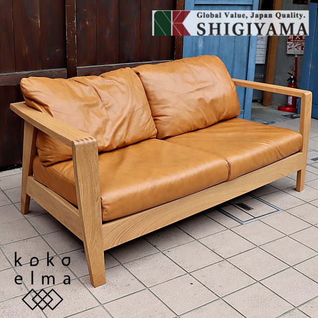 SHIGIYAMA(シギヤマ) より岩倉榮利デザイン自然素材にこだわったGREENシリーズ ROSEMARY(ローズマリー)ソファ。オーク無垢材を使用した本革2人掛けソファは和モダンや北欧スタイルに！