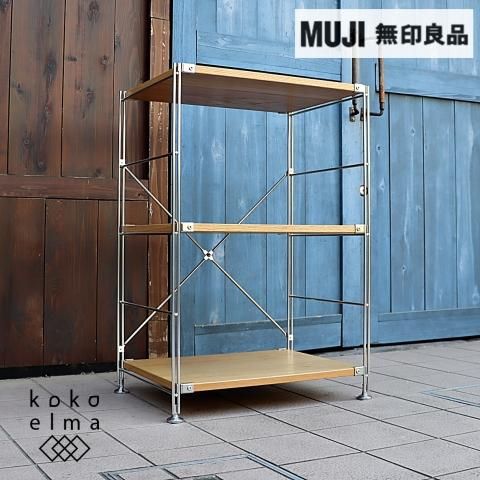 無印良品(MUJI)の人気のオーク材×ステンレス ユニットシェルフ 無印良品(MUJI)の人気のオーク材×ステンレス ユニットシェルフ