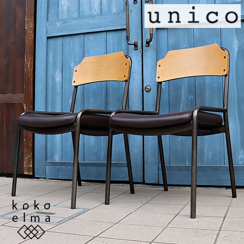 unico/ウニコのインダストリアルとモダンのミックスタイルシリーズ