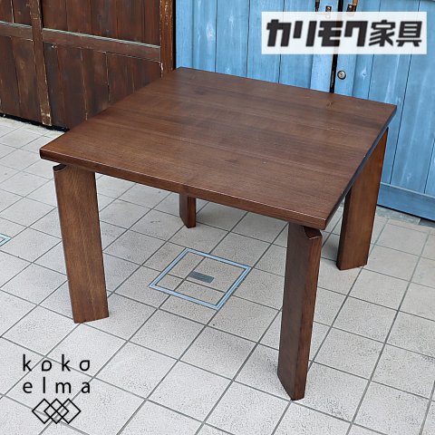 テーブル カリモク  木目  木製家具一見高く見えるかと思いますが