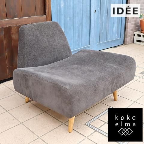 IDEE(イデー)のAOSOFA(アーオソファ)1シーターです。低めのフォルムで