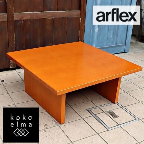 arflex(アルフレックス)取り扱われていたBONTE(ボンテ) スクエア arflex(アルフレックス)取り扱われていたBONTE(ボンテ) スクエア