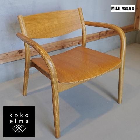 値下げ/無印良品(MUJI)のオーク材を使用したラウンジアーム 値下げ/無印良品(MUJI)のオーク材を使用したラウンジアーム