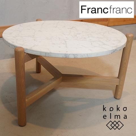 Francfranc(フランフラン)のシフラ コーヒーテーブルです。大理石天板 