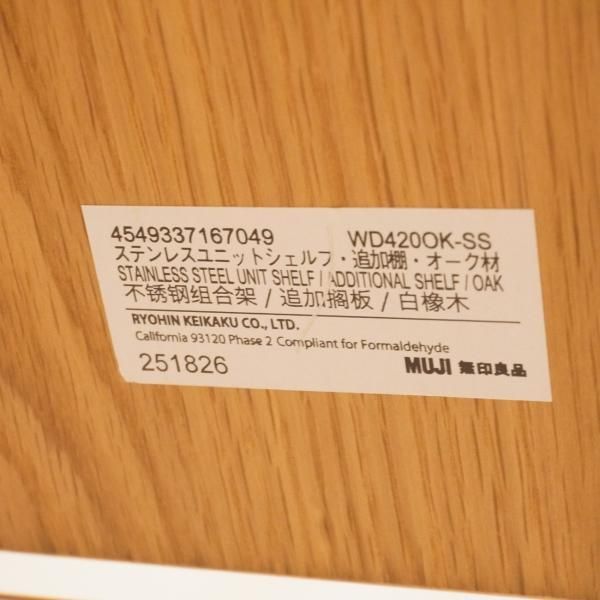 無印良品(MUJI)の人気のオーク材×ステンレス ユニットシェルフ 無印良品(MUJI)の人気のオーク材×ステンレス ユニットシェルフ