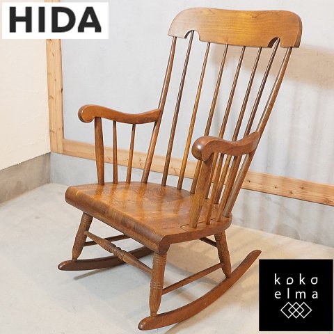 キツツキマークで親しまれている飛騨産業(HIDA)の穂高シリーズのロッキングチェアーです。ホワイトオーク材のナチュラルな質感とクラシックなフォルムのアンティーク調の揺り椅子です♪  - kokoelma　-ココエルマ-